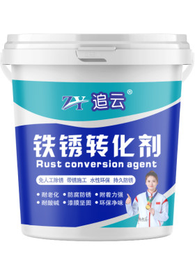 免除锈防锈漆铁锈转化剂金属漆