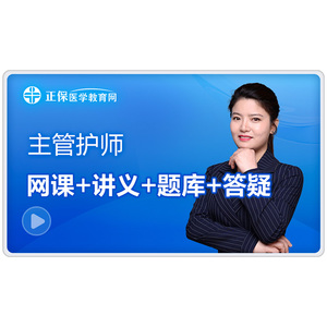[官方自营]2027主管护师网课视频题库368-373护理中级 正版视频课