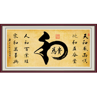 书法字画和为贵客厅装饰画办公室挂画厚德载物精气神自粘贴画中式
