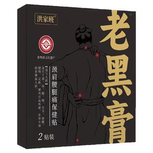 洪家班老黑膏药关节筋骨颈椎腰椎膝盖专用保健传统老式大黑膏