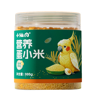 小仙肉蛋小米鹦鹉鸟粮饲料断奶繁殖营养粮玄凤虎皮牡丹无壳蛋黄米