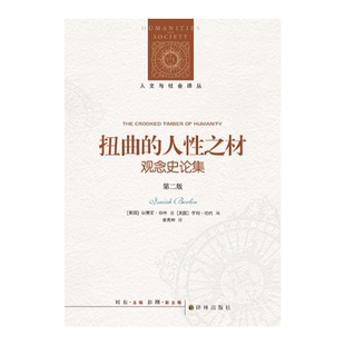 扭曲的人性之材:观念史论集(第二版)伯林精辟的观念史洞见:扭曲的意识形态背后,有什么样的人性根源?
