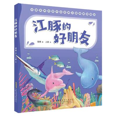 海洋冒险团-江豚的好朋友