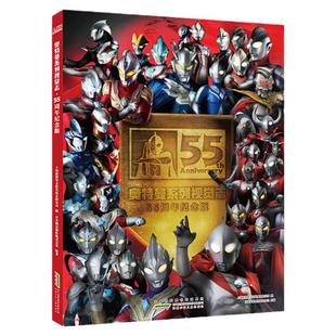 新版奥特曼书籍 奥特曼系列视觉志 奥特曼55周年纪念版写真 英雄完全档案 特摄海报儿童绘本故事书卡通动漫3D奥特曼集结立体书