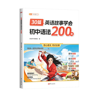 斗半匠30篇英语故事学会初中语法200条问初中语法专项训练七年级八九年级人教版初一初二中考词汇必背单词速记口诀手册大全小升初