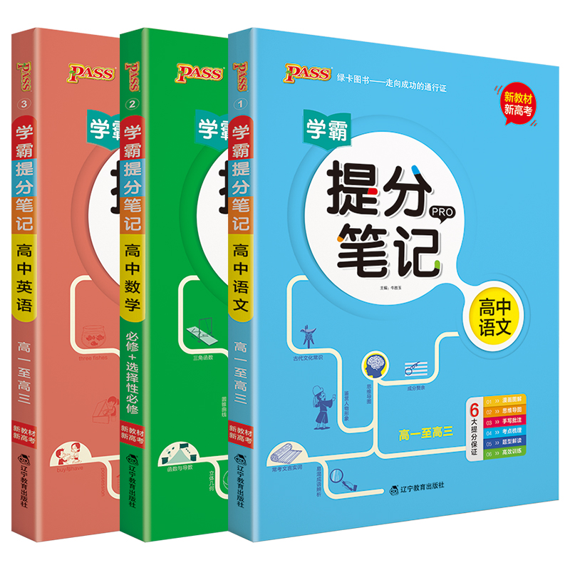 送3]2022版语数英3本新教材新高考pass学霸提分笔记高中语文数学英语必修选择性漫画图解思维导图手写高一二三高考必刷题全解读练