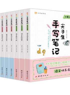 【红猫】尖子生手写笔记1-6年级 小学生语数外 快乐启蒙9大知识模块3级能力体系 学习无忧巩固基础难题