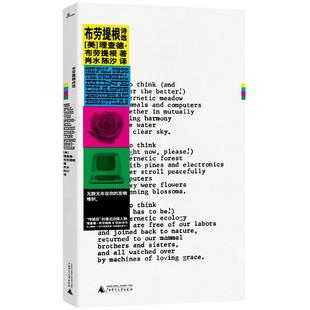 当当网 新民说·布劳提根诗选 理查德·布劳提根 译者 肖水 陈汐 广西师范大学出版社 正版书籍