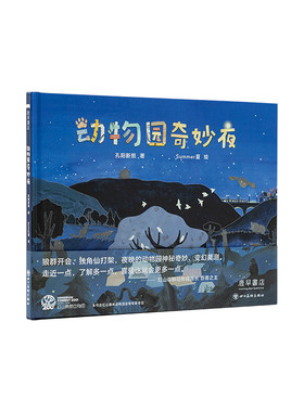 鹿早书店绘本动物园奇妙夜