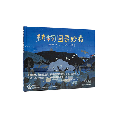 鹿早书店绘本动物园奇妙夜