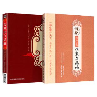 桂林古本伤寒杂病论张仲景全集正版原著研究大成会通读本大字诵读版中医入门自学书籍涉金匮要略赵明山本黄竹斋陈明伤寒郝万山视频