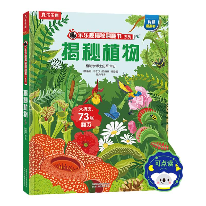 揭秘翻翻书系列儿童3D立体书植物