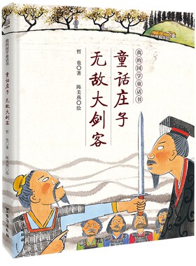 博集童话庄子无敌大剑客