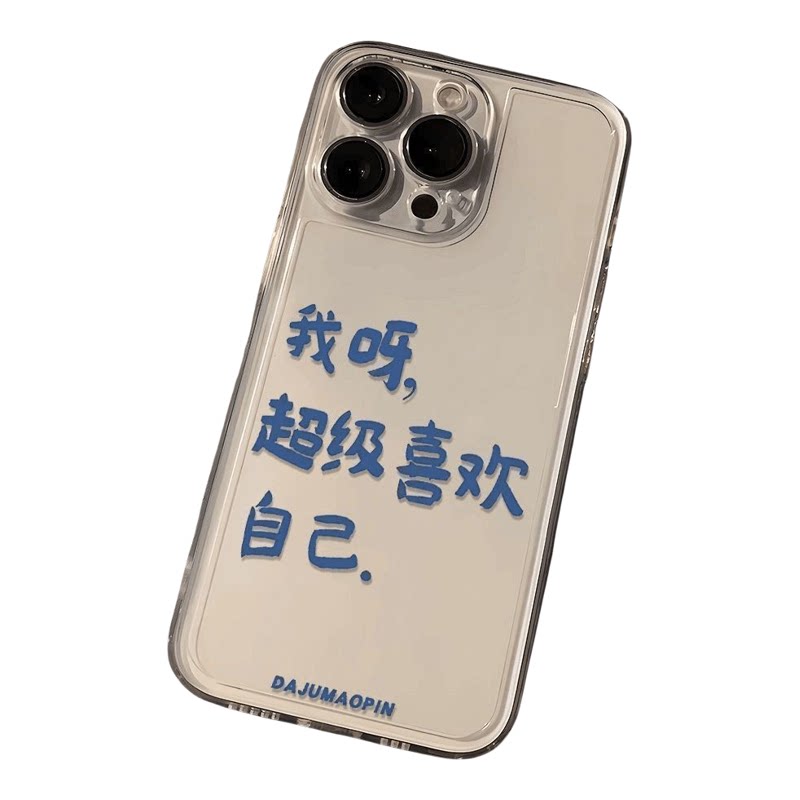 苹果16e我超级喜欢自己iPhone13创意15ProMax透明14Plus红米TURBO5小众手机壳软ins风12小米17适用华为Mate80