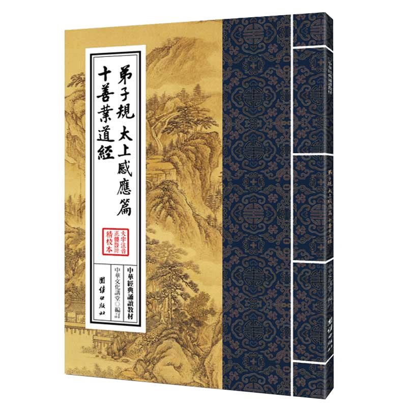 弟子规太上感应篇十善业道经 中华经典诵读教材 国学经典诵读本 大字注音 正体竖排 儒释道经典国学入门启蒙少年儿童经典诵读教材