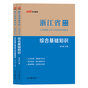 中公浙江事业编考试资料2026年浙江省事业单位统考公共综合基础知识综合应用能力职业能力倾向测验教材历年真题试卷绍兴市编制公基