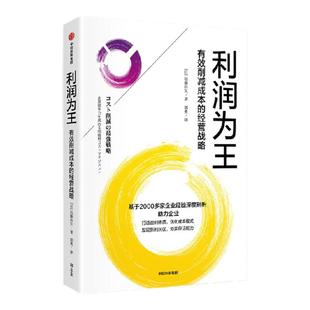 利润为王：有效削减成本的经营战略 远藤昌矢著 8个步骤助力企业优化成本模式 打造盈利 中信出版社图书 正版