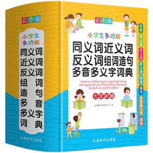 正版小学生近义词反义词大全同义词词典组词造句成语词典现代汉语 新版笔顺规范叠词词语和新华字典书中学专用本工具书多功能