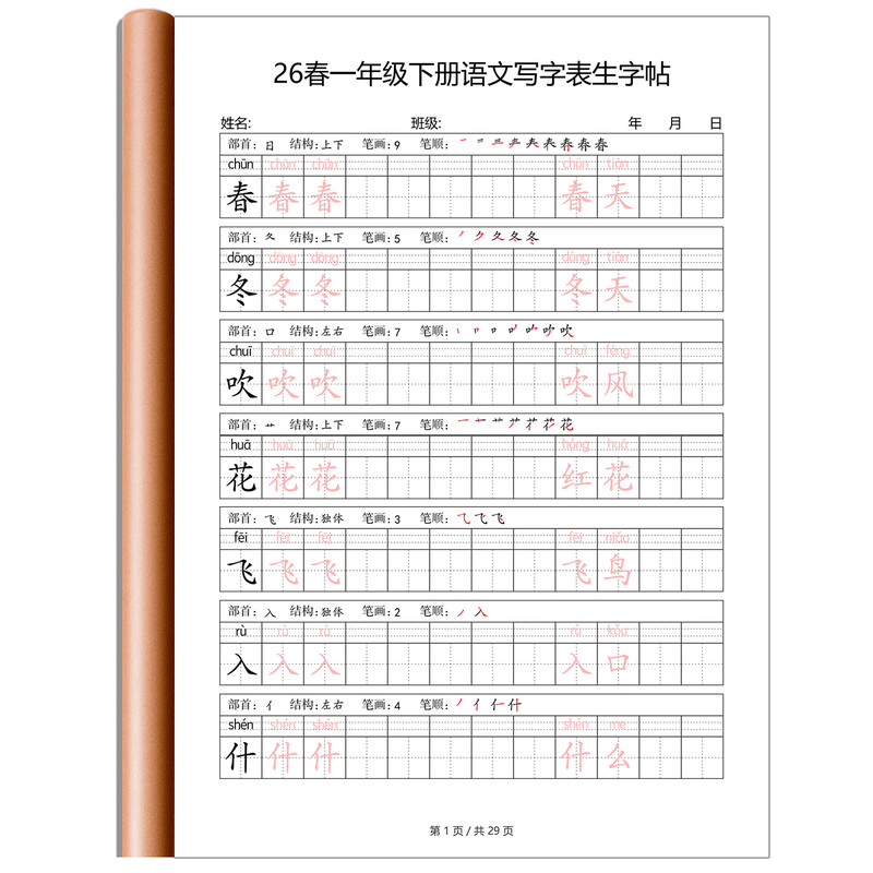 新同步课本生字练字帖带拼音描红小学语文六五四三二一年级上下册