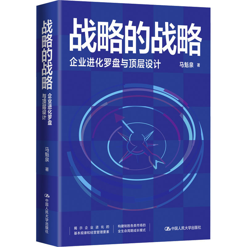 正版战略的战略人民大学