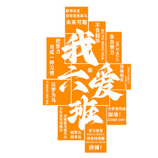 教室布置装饰氛围班级文化墙贴新开小学期初中高三励志标语黑板报