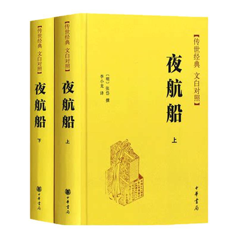 夜航船 张岱 全套珍藏2册 精装版  简体横排 传世经典 文白对照夜航船原文 李小龙译 古典文学全集夜航船上下册 中华书局