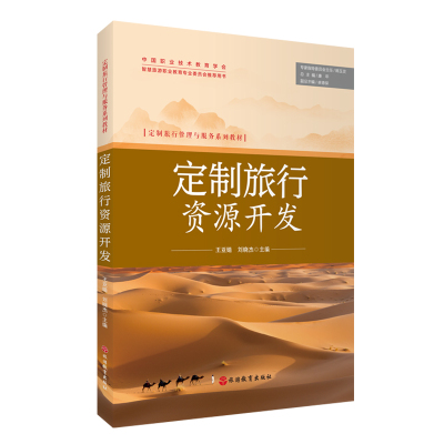 旅游教育出版社定制旅行资源开发