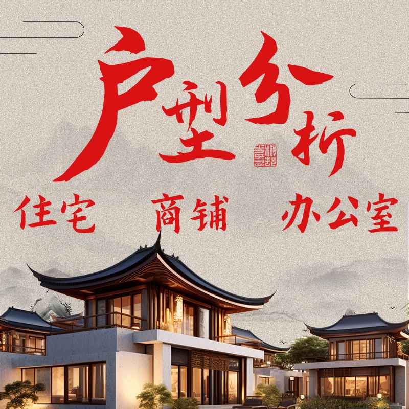 在线看房子家居布局办公室房屋户型分析家庭房间住宅装修师傅摆件