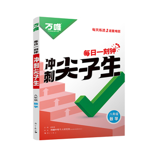 万唯中考八年级数学每日一刻钟冲刺尖子生培优拔高专项训练题库初二全册竞赛学霸必刷题初中全套课本中考复习2025万维教育旗舰店