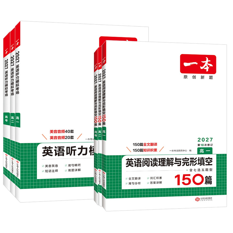2027版一本高中英语阅读理解完形