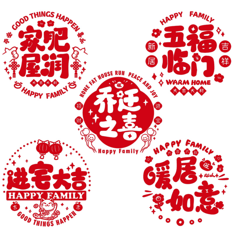 乔迁新居之喜装饰静电贴玻璃贴窗花福字门贴搬家入宅客厅布置用品