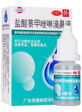 【恒健】盐酸萘甲唑啉滴鼻液0.1%*8ml*1支/盒
