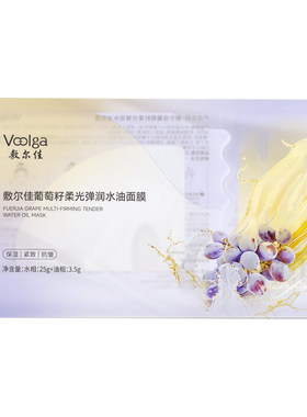 敷尔佳葡萄籽水油双仓面膜油养肤保湿抗皱紧致淡纹