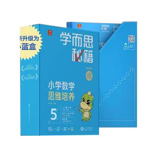 2022新版学而思秘籍小蓝盒小学数学思维培养一年级二年级三四五六年级全套送轻课盒子礼盒带视频讲解学而思网校录播课程培优网课