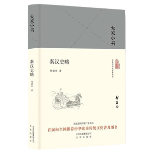 【认准正版】秦汉史略 精装 何兹全 大家小书 秦汉三国五百年历史星空里帝王将相的权势权谋中国古代历史风云历史知识通俗读物书籍