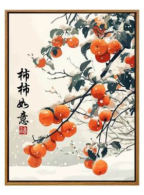 新中式柿柿如意diy数字油画
