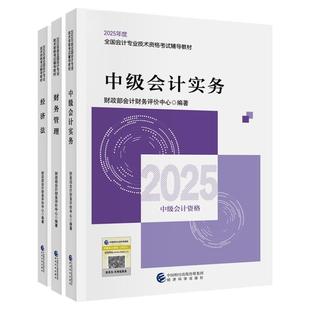 现货速发 正保会计网校中级会计2025教材职称考试中级会计实务财务管理经济法官方教材正版辅导图书可搭应试指南题库课件