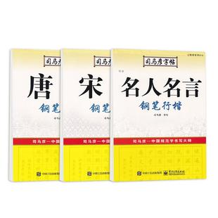 行楷字帖练字成年钢笔临摹男硬笔书法练字帖7000常用字初中生女生漂亮字体唐诗宋词连笔字高中生行书诗词描红名人名言大学生练字本