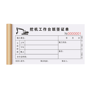 挖机台班签单三联挖土机工作工时签证单3连挖掘机派工施工使用记账本3联打土机签工记工收款收据点工计时票据