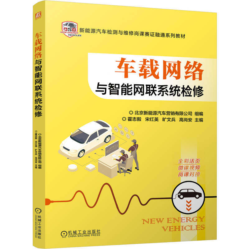 官网正版 车载网络与智能网联系统检修 全彩活页 视频讲解 北京新能源汽车营销有限公司 9787111806738 机械工业出版社 教材