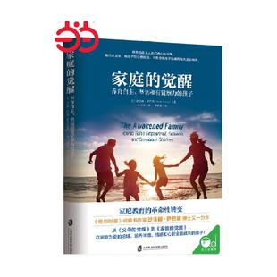 家庭的觉醒 父母的觉醒 温弗瑞推荐 养育自主觉察力孩子
