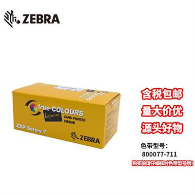 斑马 ZXP 7证卡打印 原装彩色带 800077-742CN /711CN 黑色碳带新