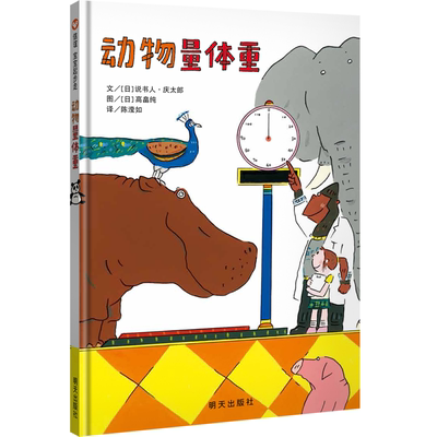 图书信谊动物量体重精装