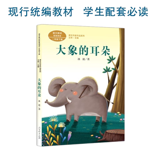 大象的耳朵 二年级下册 冰波著 统编版语文教材配套阅读 课外 课文作家作品系列