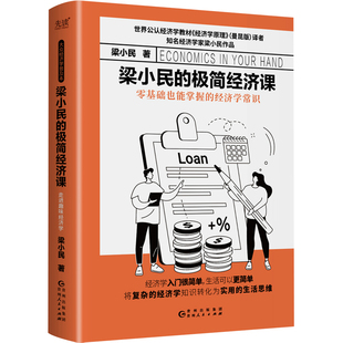 梁小民的极简经济课 精装,世界公认经济学入门教材《经济学原理》译者、大众经济学家梁小民倾力打造