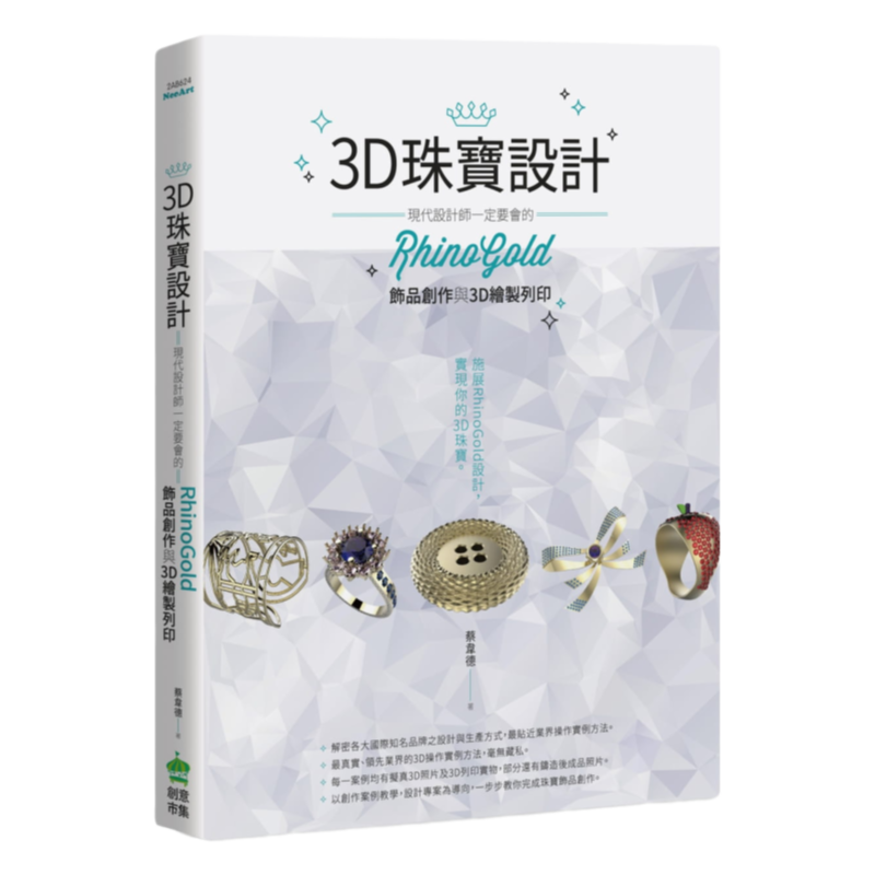 蔡韦德《3D珠宝设计》