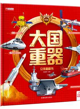 大国重器儿童3d立体书中国军事科普百科翻翻书精装硬壳6岁以上绘本小学生科学武器兵器飞机坦克军舰战斗机航天航空母舰启蒙书籍