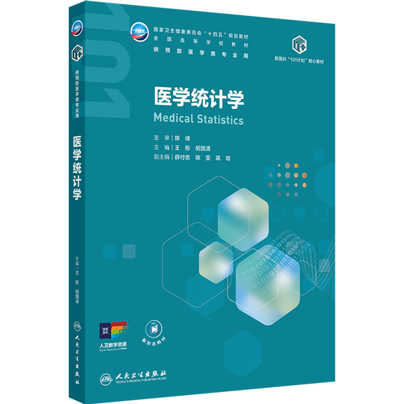 医学统计学人卫公共卫生与预防医学新医科101计划核心教材传染医学统计环境健康公共卫生大数据流行病人民卫生出版社