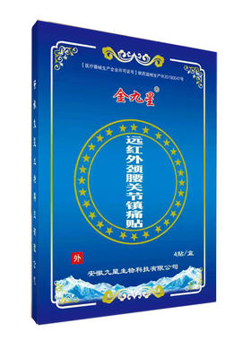 金九星远红外理疗贴腰间盘突出腰椎腰疼腰腿专用贴膏药贴筋骨贴