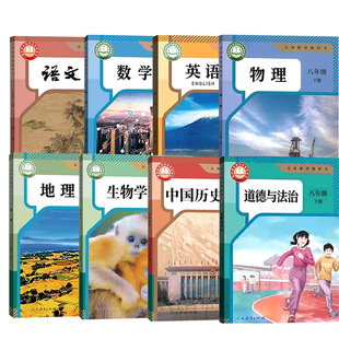 【26春季新版部分现货】2026使用新版初中8八年级下册语文数学英语物理地理生物道德历史课本人教版北师版苏科外研译林版湘教版书